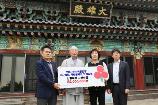 산방사 산불피해 성금전달식