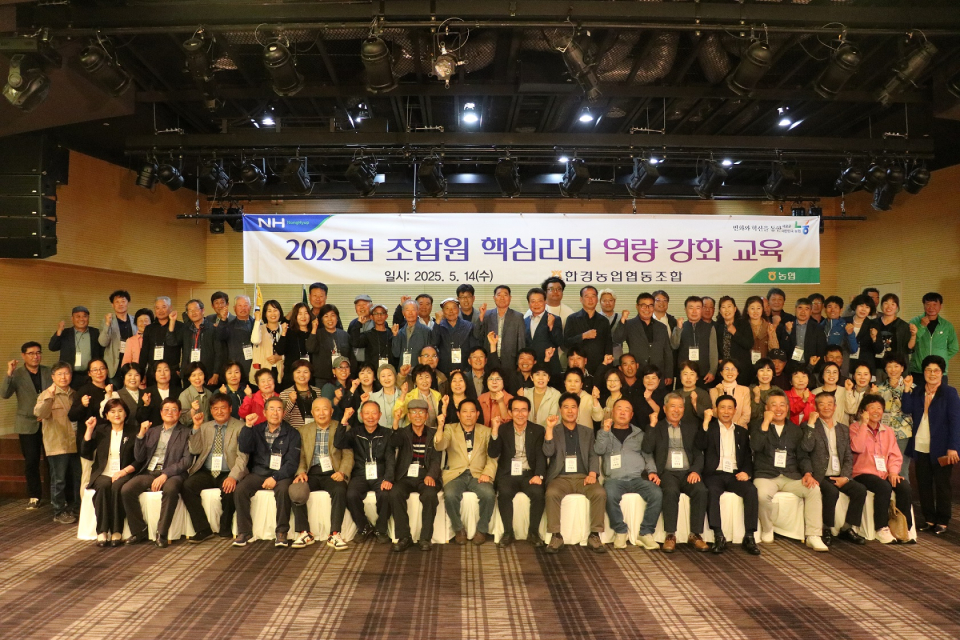 한경농협 2025년 조합원 핵심리더 역량 강화교육 개최