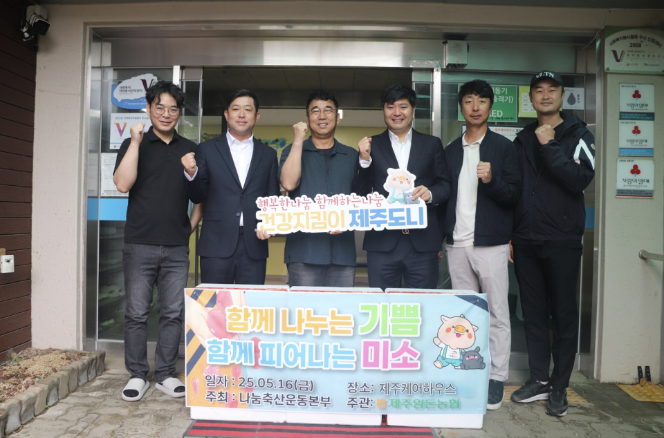 제주양돈농협, ‘따뜻한 발걸음, 함께 걷는 길’ 나눔행사