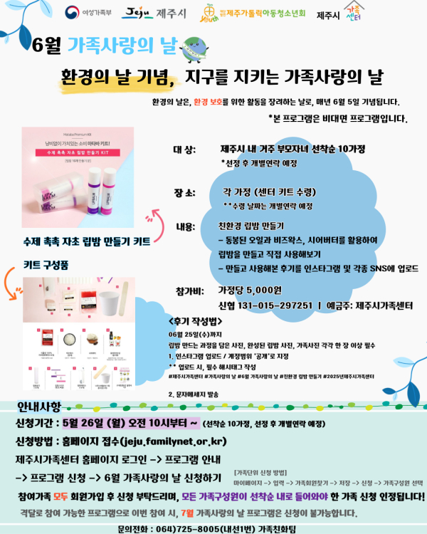 제주시가족센터, 6월 가족사랑의 날’ 프로그램 참가자 모집