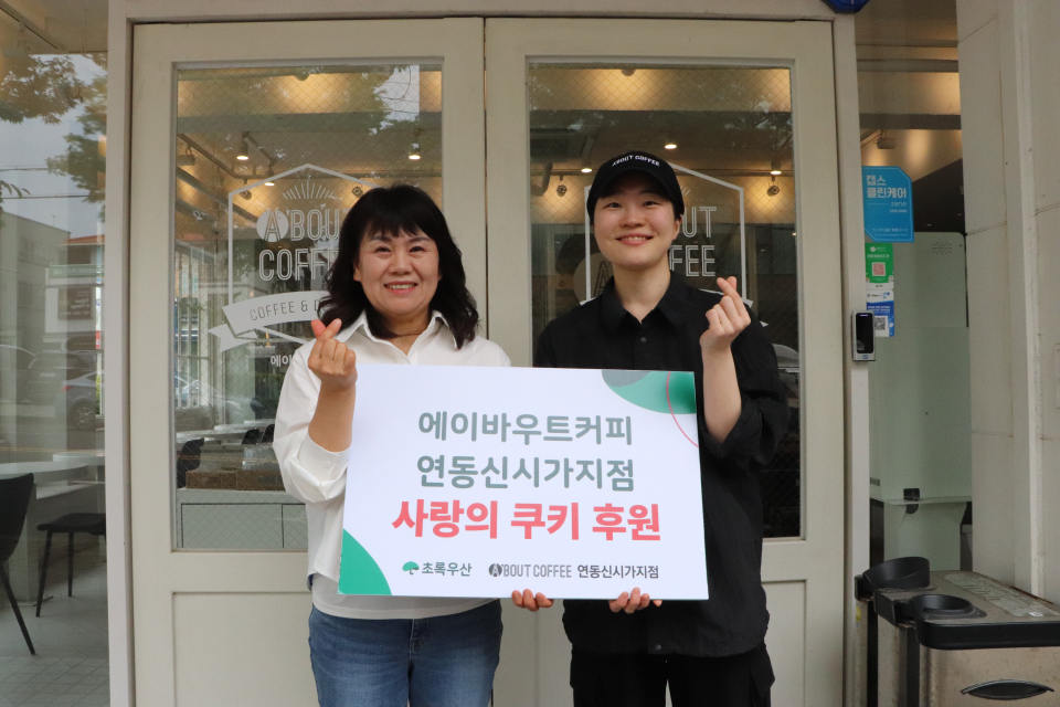 에이바우트커피 연동신시가지점, 사랑의 쿠키 100개 후원