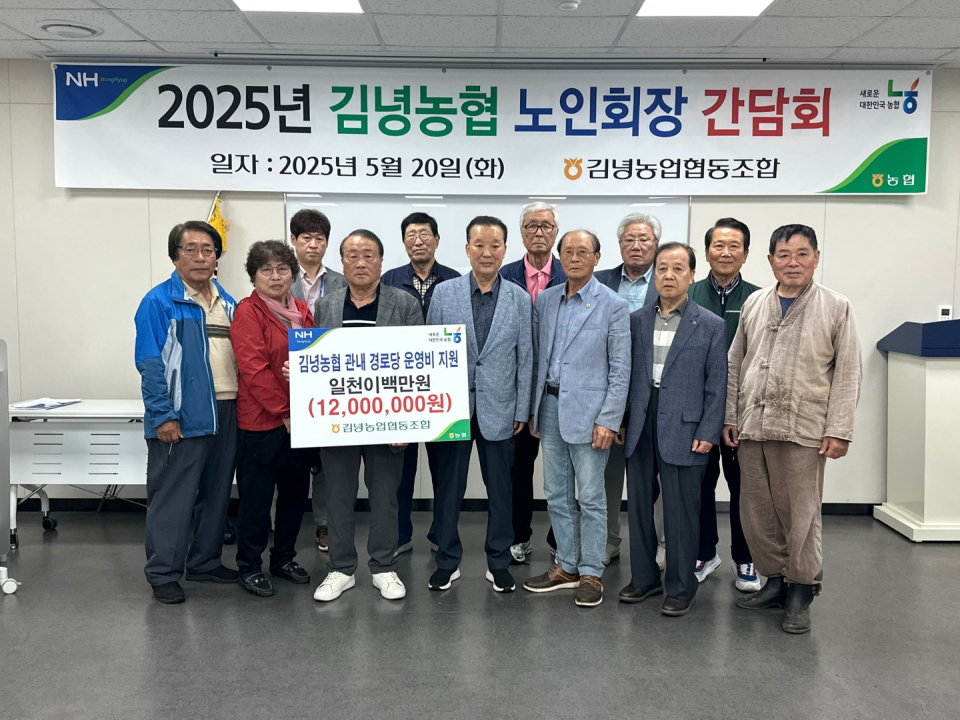 김녕농협, 노인회장 간담회 개최 및 경로당 운영비 지원