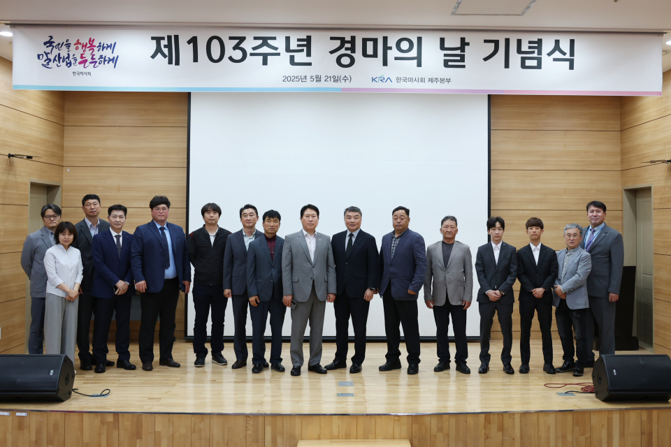 한국마사회 제주본부, ‘제103주년 경마의 날’ 기념식 시행