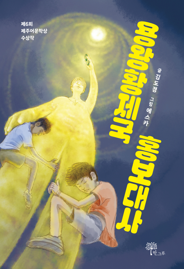 김도경작가 동화 《용왕황제국 홍보대사》 앞표지