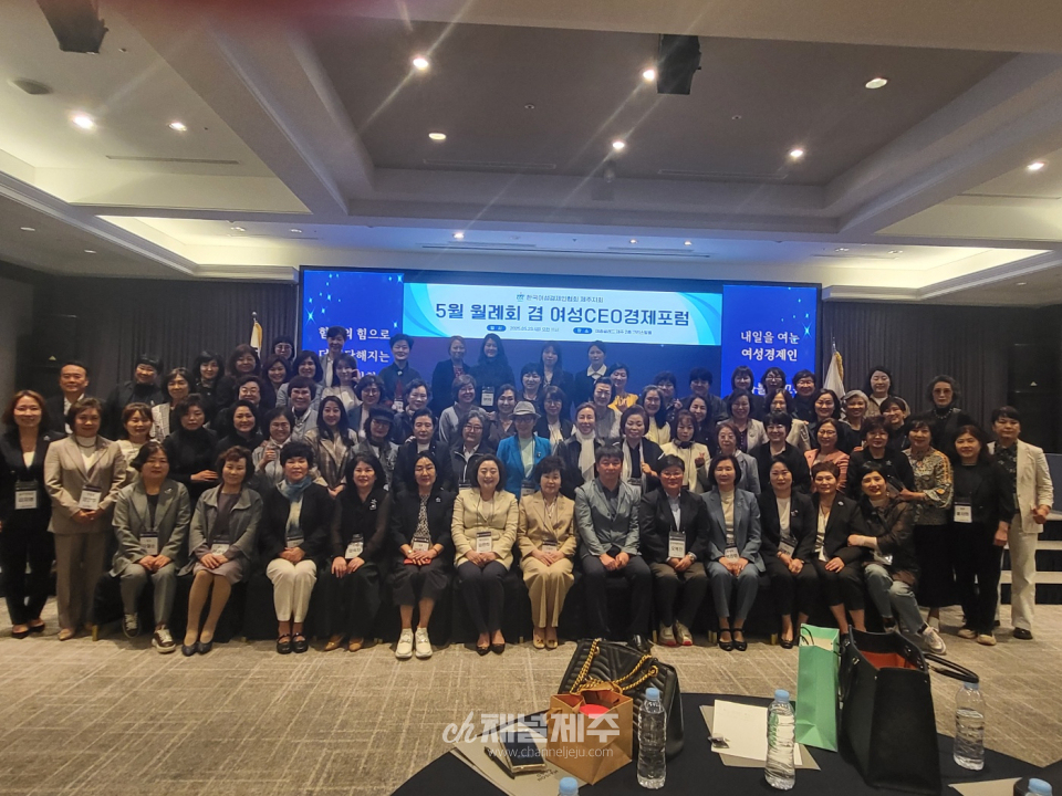 한국여성경제인협회 제주지회, 5월 월례회의 겸 여성CEO경제포럼 성료