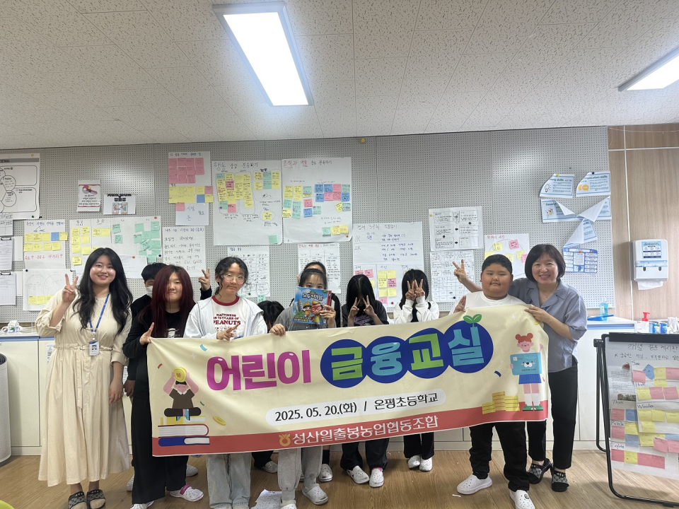 성산일출봉농협, 지역 아동들을 위한 맞춤형 금융교실 운영