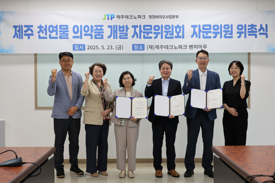 제주테크노파크, 제주 천연물의약품 개발자문위원회 출범