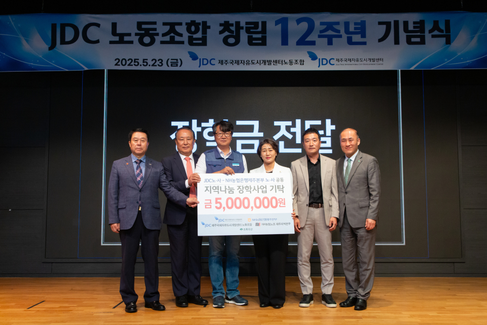 JDC-NH농협 노사, 소외계층 학생 대상 장학금 수여식 개최