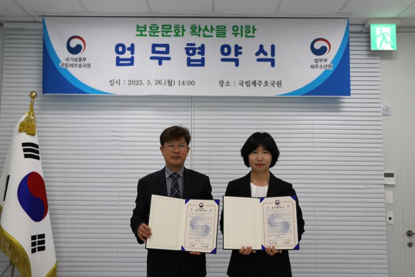 국가보훈부 국립제주호국원-법무부 제주소년원, 업무협약 체결