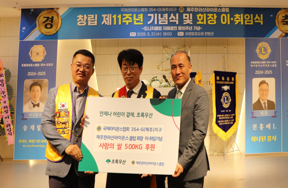 제주한라산라이온스클럽, 창립 11주년 기념 및 회장 이·취임 기념 사랑의 쌀 500kg 후원
