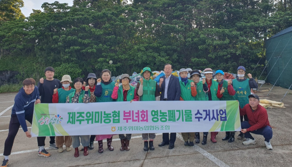 제주위미농협 위미1리 부녀회 영농폐기물 수거사업 실시