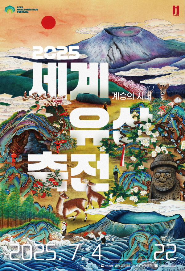 2025 세계유산축전-제주 화산섬과 용암동굴 메인 포스터.