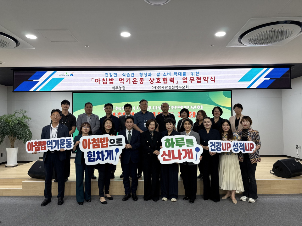 제주농협-(사)참사랑실천학부모회, 「아침밥 먹기 운동」상호협력 업무협약