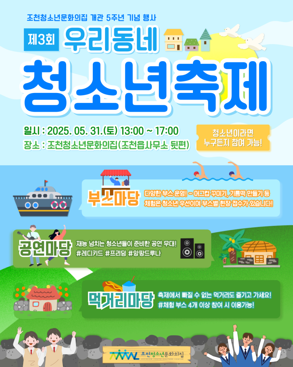 조천청소년문화의집, ‘제3회 우리동네 청소년 축제’개최
