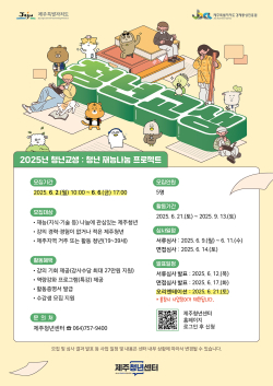 ‘2025년 제주청년센터 청년 재능 나눔 : 청년교생’ 참여자 모집 홍보웹