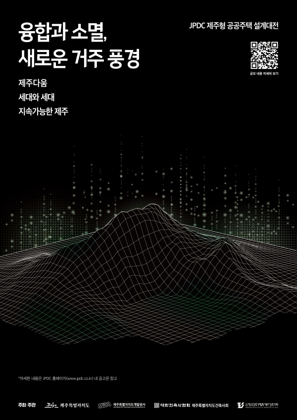 제주개발공사, 미래의 제주형 공공주택 밑그림을 그리기 위한 첫 설계대전 개최