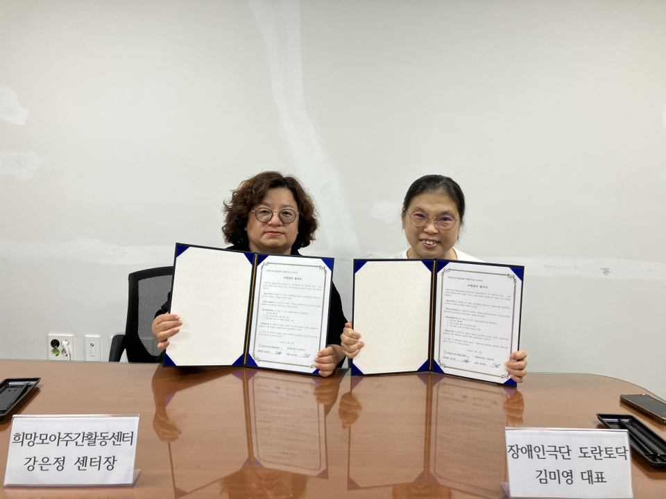희망모아주간활동센터, 장애인극단 도란토닥과 자매결연 협약 체결