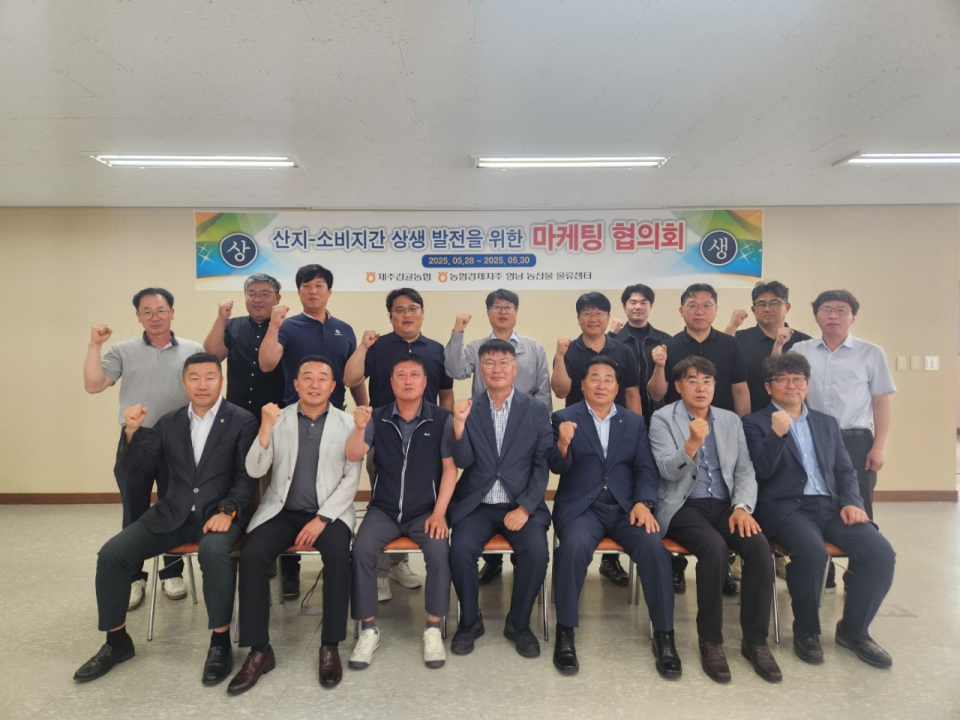 제주감귤농협, 산지-소비지간 상생 발전을 위한 마케팅 협의회 개최