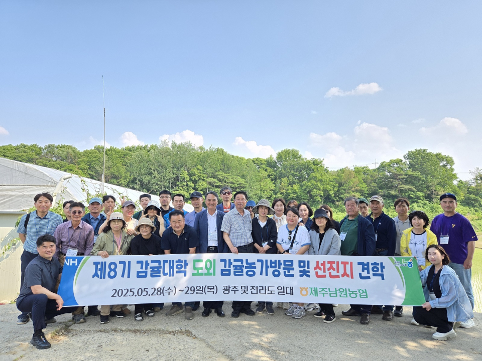 제주남원농협, 제8기 감귤대학 광주∙전라권 선진지 견학 실시