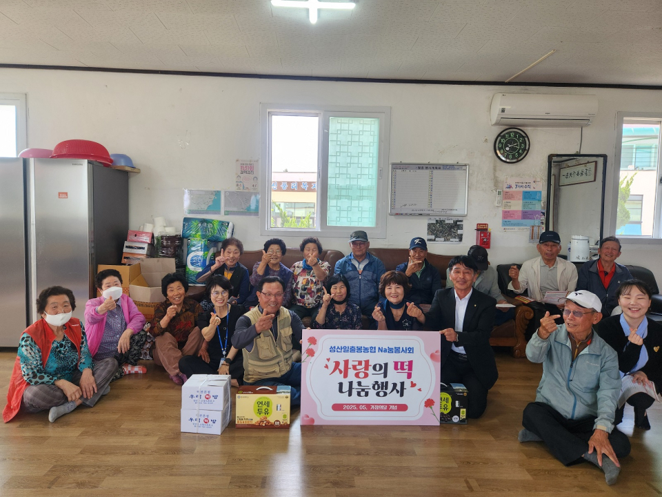 성산일출봉농협 Na눔봉사회, 가정의 달 맞이 어르신 떡 나눔행사