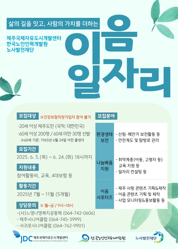 2025년 JDC 이음일자리 참여자 230명 모집