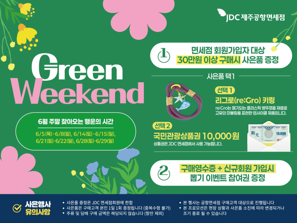 JDC지정면세점, 환경보호 가치 확산을 위한 행사 추진