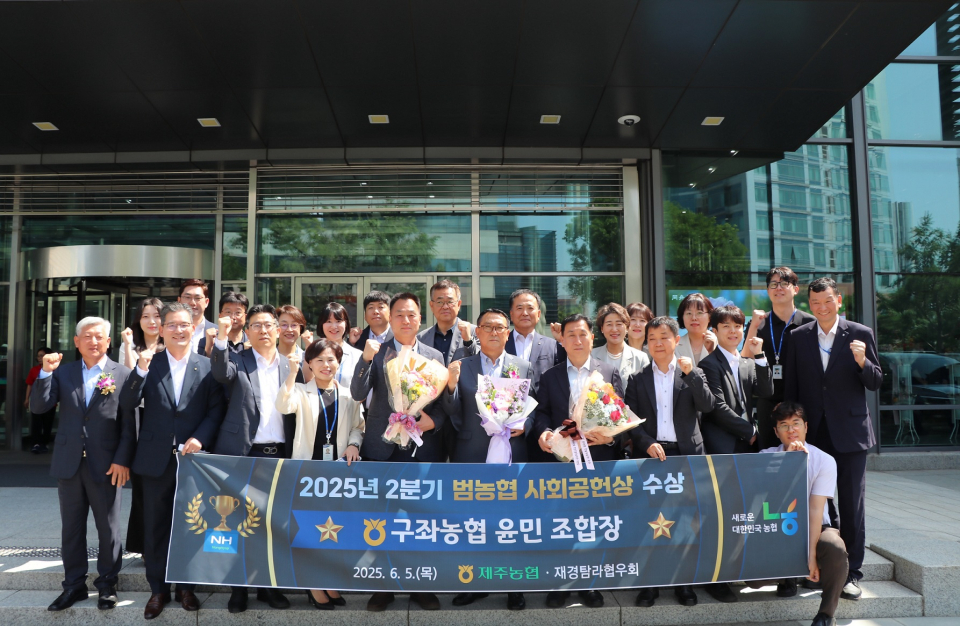 구좌농협‘범농협 사회공헌상’수상, 사회공헌활동 공로 인정받아