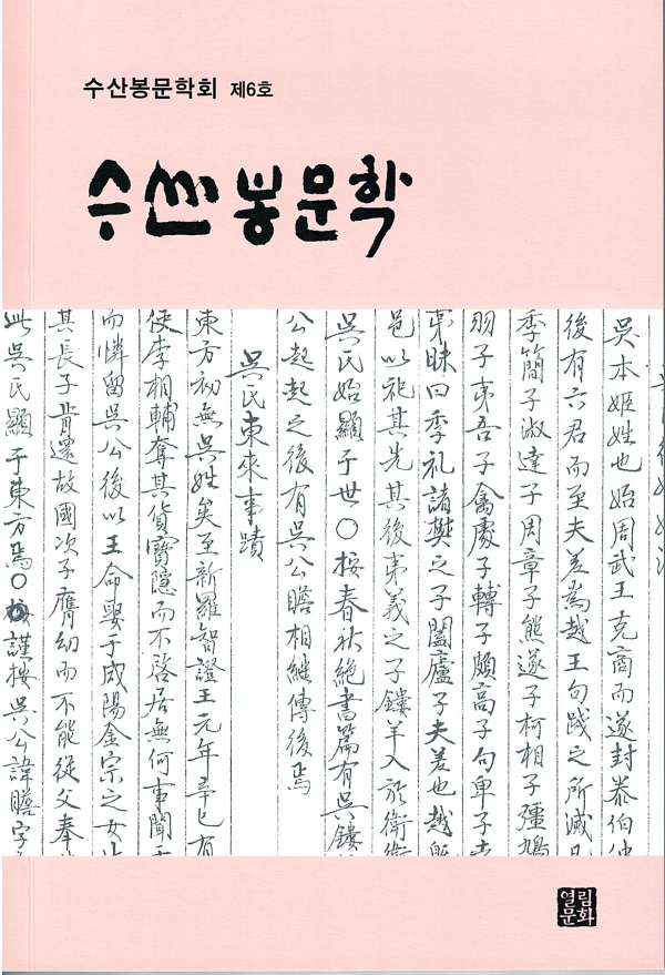 오씨 문중의 문학적 자긍심, 《수산봉문학 제6호》 표지