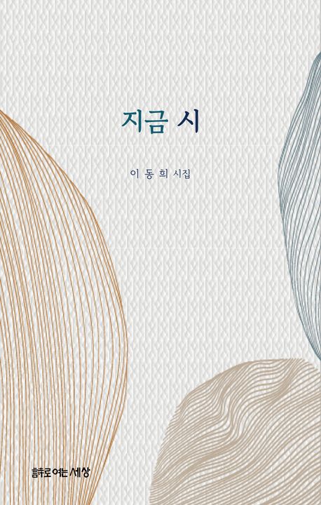 이동희 시집 《지금 시》 표지