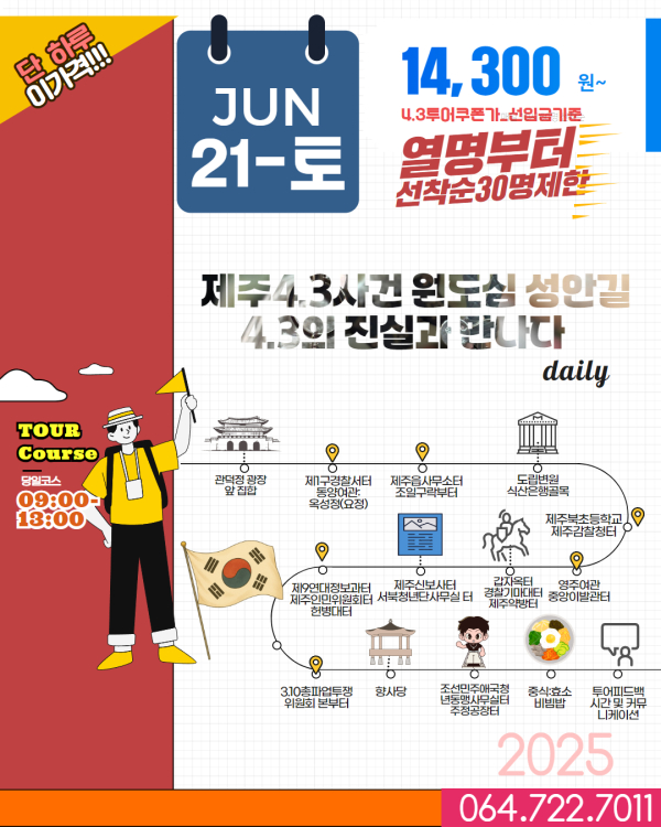 제주 원도심, '성안길 따라 4·3의 진실을 걷다'홍보웹
