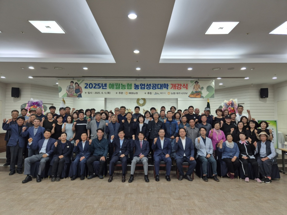 애월농협, 2025년 농업성공대학 개강식 개최