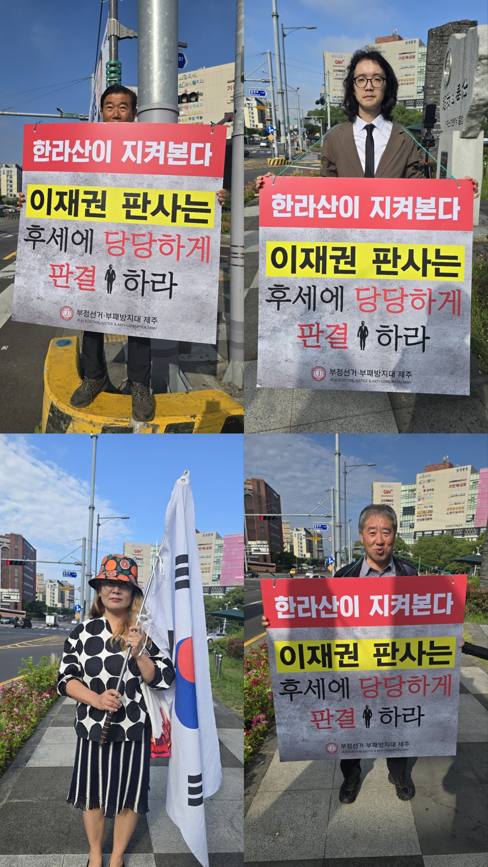 10일 오전, ‘부정선거·부패방지대 제주지부’ 김삼상 대장을 비롯한 회원들은 제주시 노형로터리에서 1인 피켓시위를 벌이며 목소리를 높였다. 피켓에는 단호한 메시지가 담겼다. “한라산이 지켜보고 있다!”