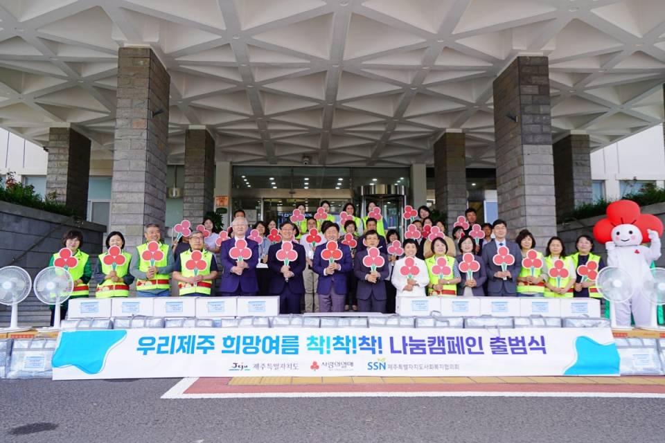 제주사랑의열매, ‘우리제주, 희망여름 착!착!착! 나눔캠페인’ 출범식 개최
