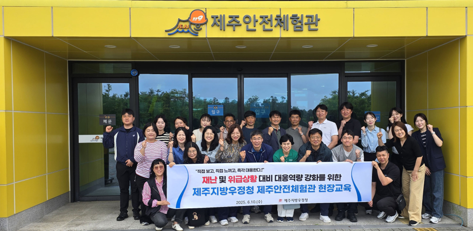 제주지방우정청, 우체국 직원들 대상 재난대응 역량강화 현장체험 교육 실시
