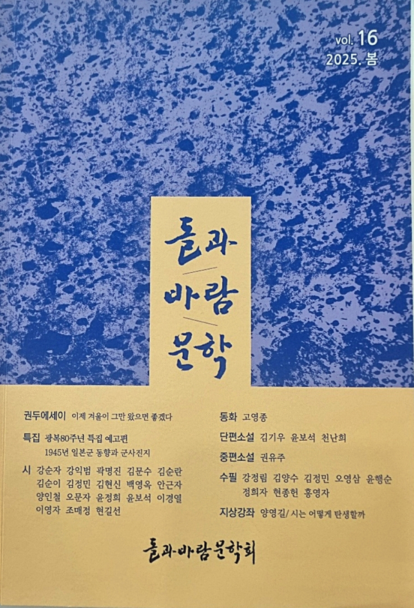 《돌과바람문학》 2025년 봄호 표지