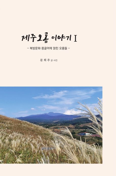 문희주 시인·문학평론가, 《제주오롬이야기Ⅰ》표지