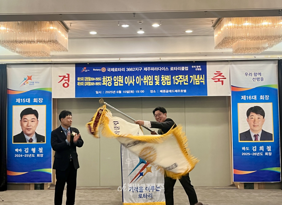 제주파라다이스로타리클럽 제16대 김희철 회장 취임 및 창립 15주년 기념식
