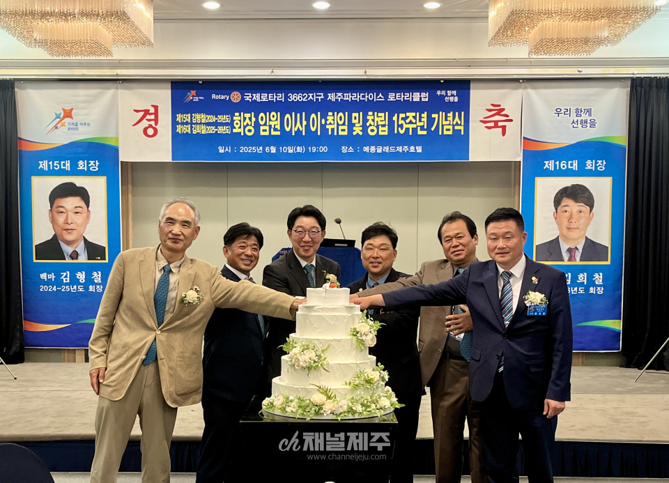 제주파라다이스로타리클럽 제16대 김희철 회장 취임 및 창립 15주년 기념식