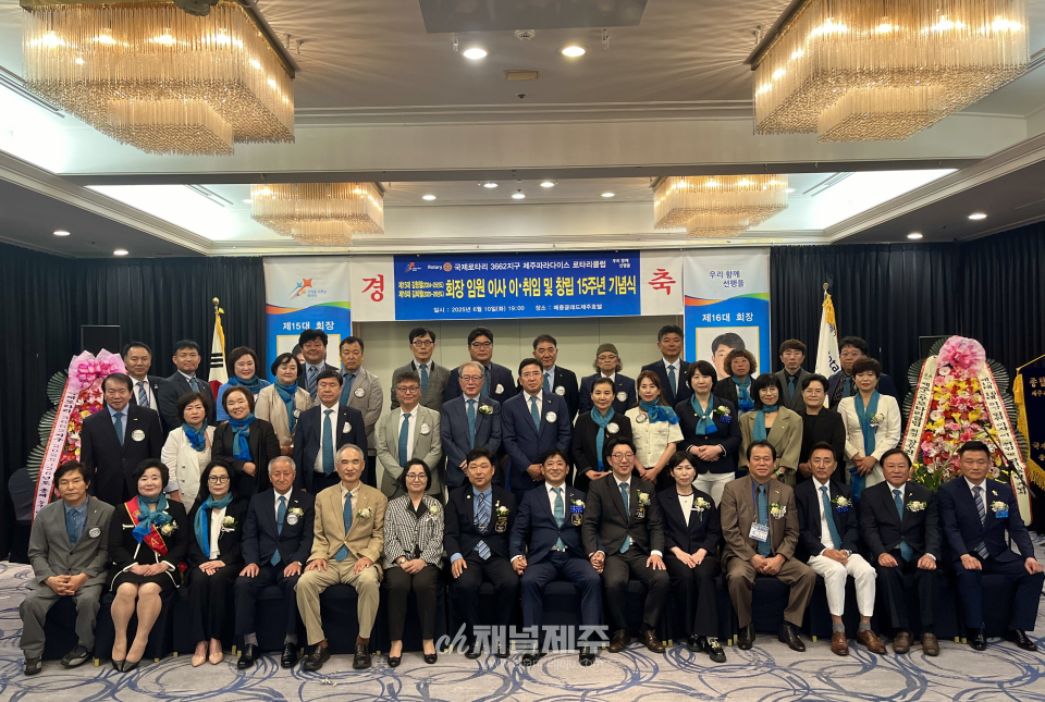 제주파라다이스로타리클럽 제16대 김희철 회장 취임 및 창립 15주년 기념식