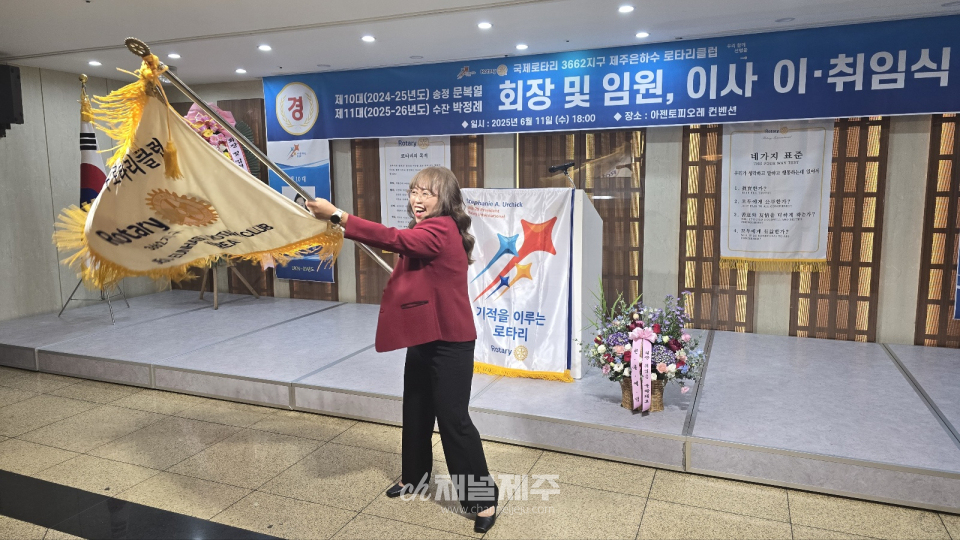 제주은하수로타리클럽 제10·11대 회장·임원·이사 이·취임식