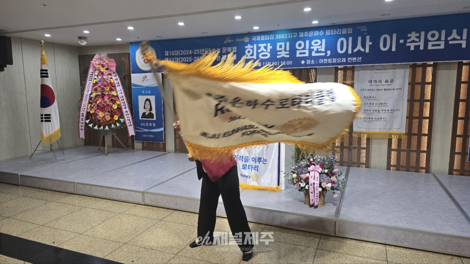 제주은하수로타리클럽 제10·11대 회장·임원·이사 이·취임식