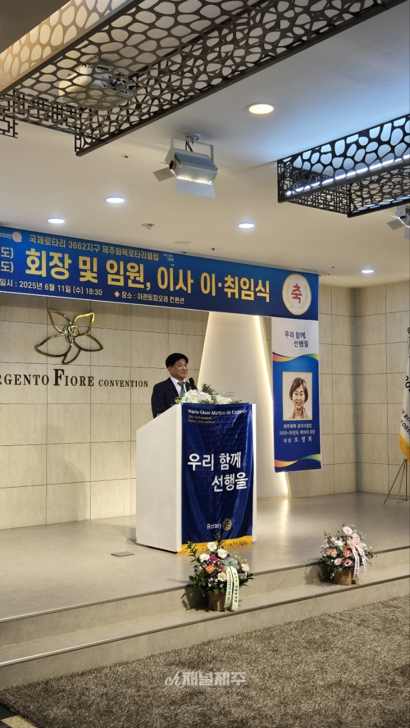 국제로타리 3662지구 제주화목로타리클럽 제9·10대 회장 및 임원·이사 이·취임식