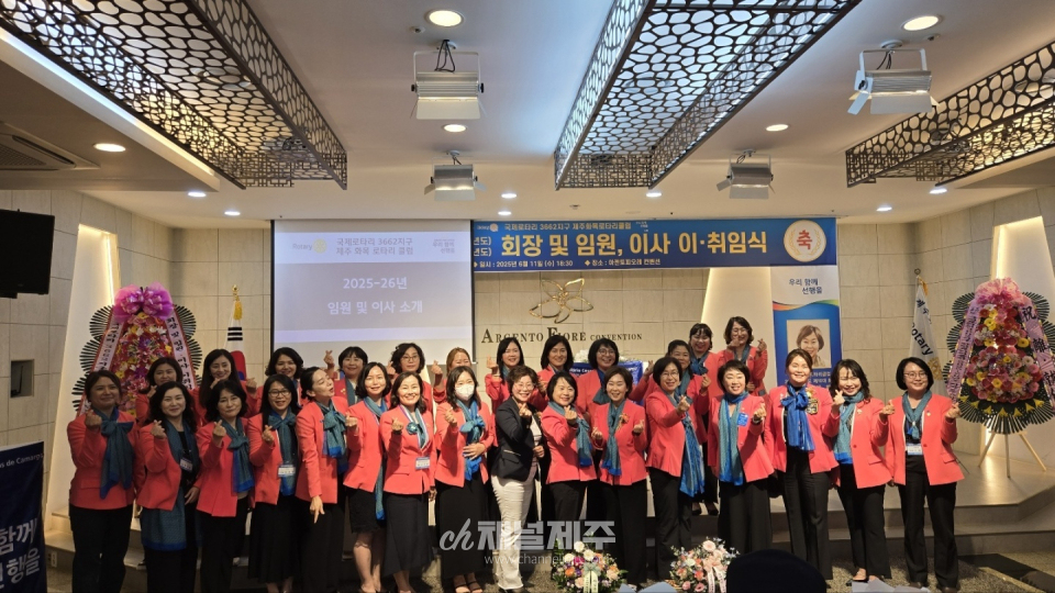 국제로타리 3662지구 제주화목로타리클럽 제9·10대 회장 및 임원·이사 이·취임식