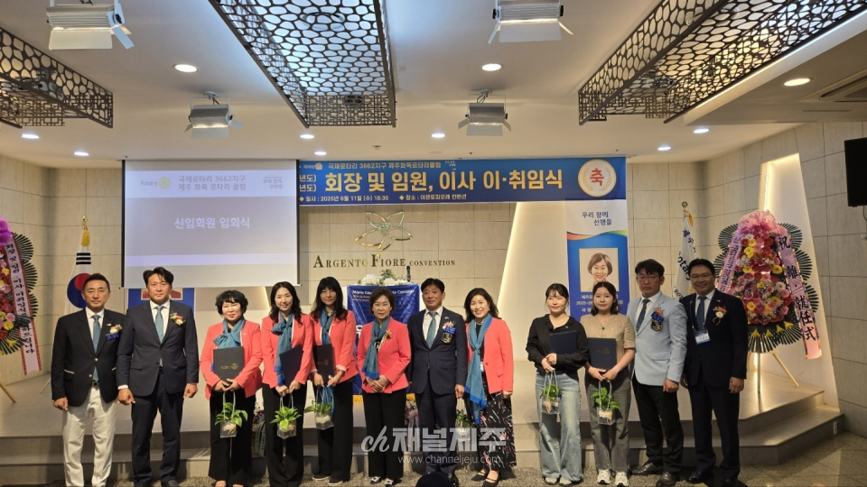 국제로타리 3662지구 제주화목로타리클럽 제9·10대 회장 및 임원·이사 이·취임식