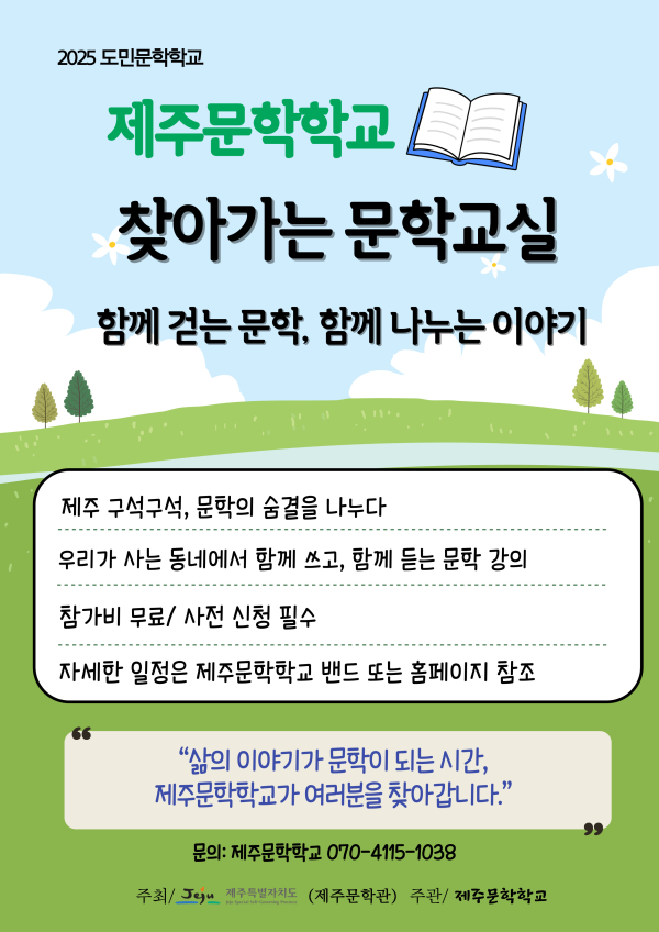 제주문학학교, ‘찾아가는 문학교실’ 운영 포스터