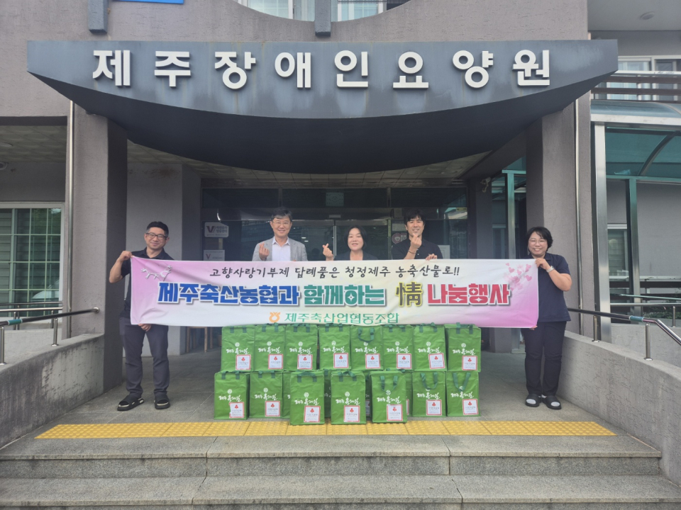제주축산농협, 情(정) 나눔행사 실시