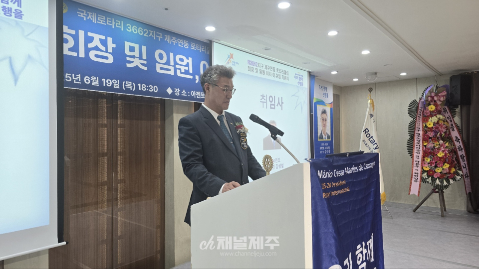 제주연동로타리클럽 회장 및 임원 이사, 이·취임식