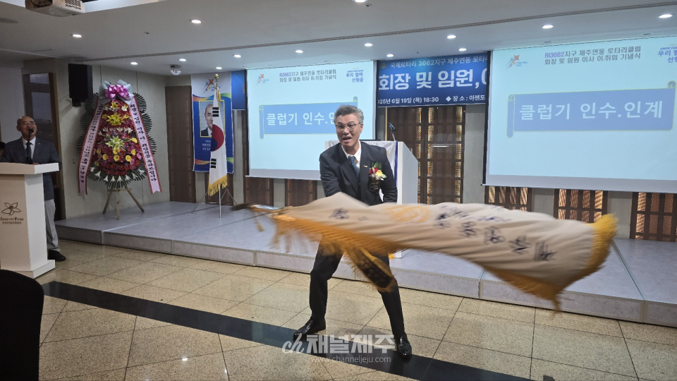 제주연동로타리클럽 회장 및 임원 이사, 이·취임식