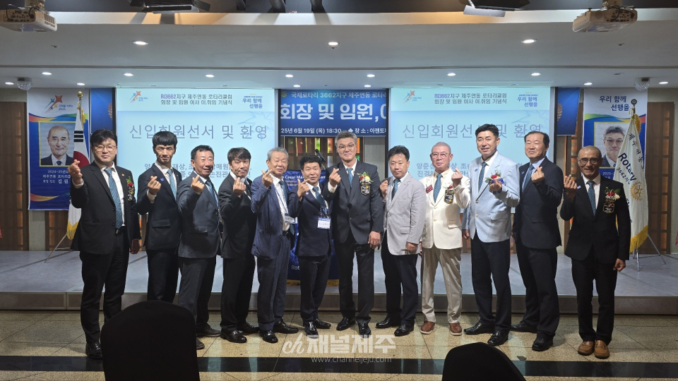 제주연동로타리클럽 회장 및 임원 이사, 이·취임식