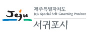 서귀포.jpg